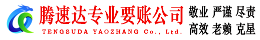 泗水讨债公司